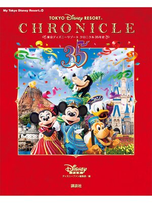cover image of 東京ディズニーリゾート　クロニクル３５年史